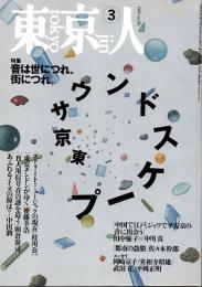 東京人 no.90 特集/東京サウンドスケープ　1995年3月号