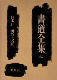 書道全集25　日本11（明治・大正）