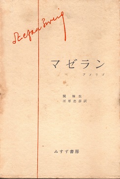 マゼラン アメリゴ ツヴァイク全集16(ツヴァイク 関楠生/河原忠彦訳) / 青木書店 / 古本、中古本、古書籍の通販は「日本の古本屋」