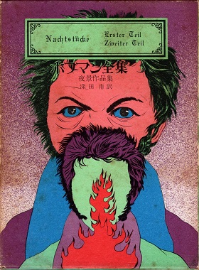 ホフマン全集3 夜景作品集(ホフマン 深田甫訳) / 青木書店 / 古本、中古本、古書籍の通販は「日本の古本屋」