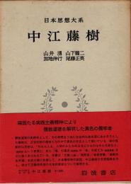 中江藤樹　日本思想大系29