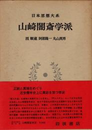 山崎闇斎学派　日本思想大系31