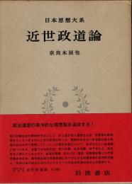 近世政道論　日本思想大系38