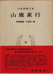 山鹿素行　日本思想大系32