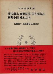 渡邊崋山 高野長英 佐久間象山 横井小楠 橋本左内　日本思想大系55