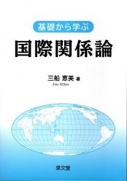 基礎から学ぶ国際関係論