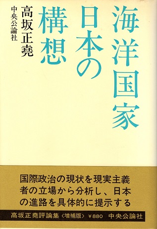 海洋国家日本の構想(高坂正尭) / 古本、中古本、古書籍の通販は「日本