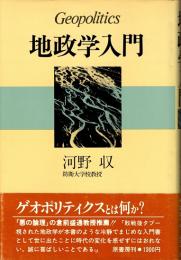 地政学入門