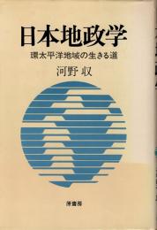 日本地政学 : 環太平洋地域の生きる道