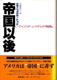 帝国以後 : アメリカ・システムの崩壊