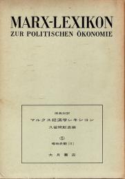 マルクス経済学レキシコン :原典対訳4・5　唯物史観1・2　2冊揃