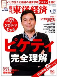 週刊東洋経済　ピケティ完全理解　2015年1月31日号