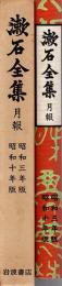 漱石全集 月報　昭和3年版月報・昭和10年版月報