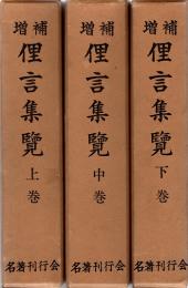 俚言集覧　増補　上中下　全3冊揃