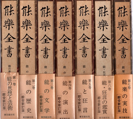 能楽全書 全7冊揃 綜合新訂版(野上豊一郎 編修) / 古本、中古本、古