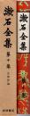 漱石全集 第10巻　文学評論