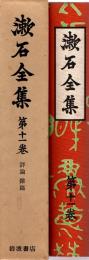 漱石全集 第11巻　評論・雑篇