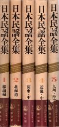 日本民謡全集　全5冊揃