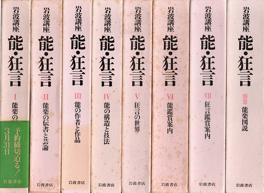 Amazon.co.jp: 岩波講座 能・狂言 全7巻+別巻セット (岩波講座