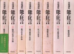 岩波講座　能・狂言　1-7巻+別巻　全8冊揃