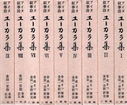 ユーカラ集 : アイヌ叙事詩　全9冊揃