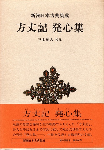 方丈記 発心集 新潮日本古典集成 第5回 | 長明, 鴨, 紀人, 三木