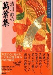 清川妙の萬葉集　わたしの古典2