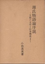 源氏物語論序説　王朝の文学と伝承構造I