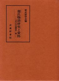 源氏物語研究と資料　古代文学論叢 第1輯