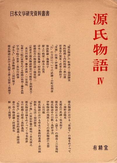 源氏物語 4 日本文学研究資料叢書(日本文学研究資料刊行会 編) / 青木書店 / 古本、中古本、古書籍の通販は「日本の古本屋」