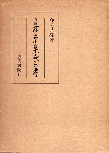 陸軍の反省 下/文京出版/加登川幸太郎