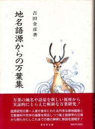 地名語源からの万葉集