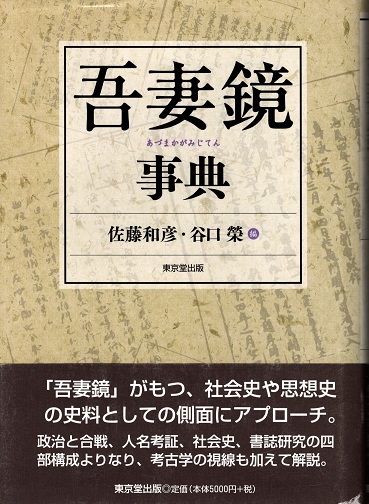 大好き 吾妻鏡事典(佐藤和彦/谷口榮 編) / 古本、中古本、古書籍の通販 国文学研究