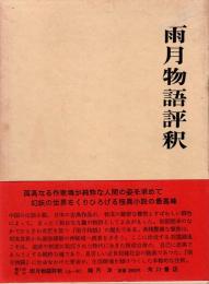 雨月物語評釈　日本古典評釈全注釈叢書