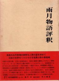 雨月物語評釈　日本古典評釈全注釈叢書