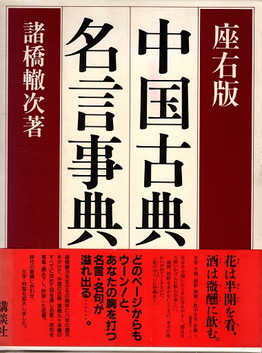 中国古典名言事典 中国古典名言事典 新装版 (辞典) | 諸橋 轍次 |本 | 通販 | Amazon