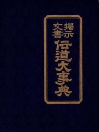 掲示文書 伝道大事典