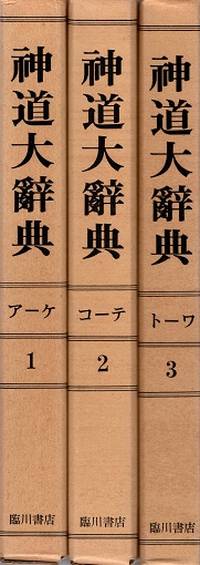 【楽天スーパーセール】 神道大辞典 全3冊揃(下中彌三郎編輯 宮地直一/佐伯有義監修 神道