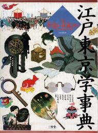 江戸東京学事典
