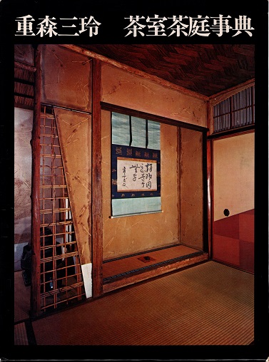 見事な創造力 茶室茶庭事典(重森三玲) / 古本、中古本、古書籍の通販は「日本 アート・デザイン・音楽