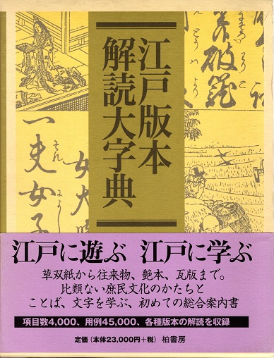 江戸版本 解読大字典(根岸茂夫 監修) / 古本、中古本、古書籍の通販は  