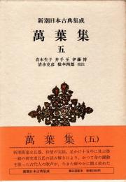 萬葉集 五　新潮日本古典集成