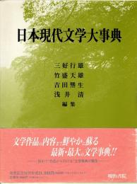 日本現代文学大事典