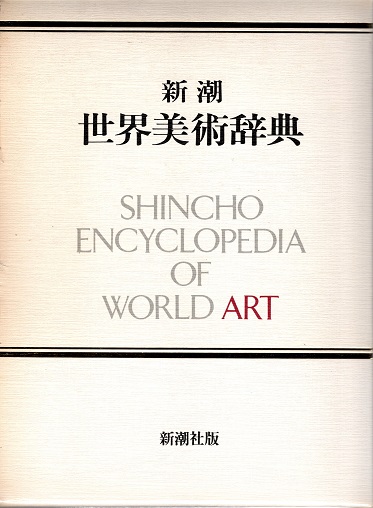 新潮 世界美術辞典 / 古本、中古本、古書籍の通販は「日本の