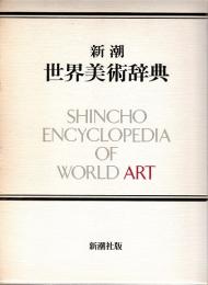 新潮 世界美術辞典 / 古本、中古本、古書籍の通販は「日本の古本屋