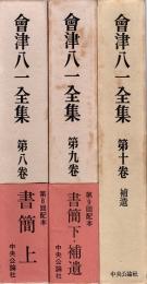 会津八一全集 8・9・10巻　書簡(上・下)・補遺　3冊組