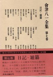 会津八一全集 7　日記・雑纂