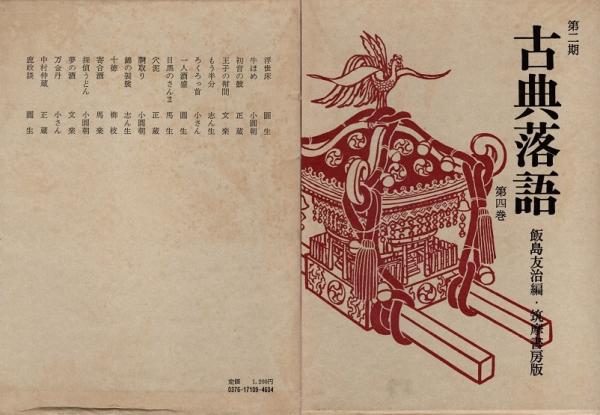う07-024 古典落語 飯島友治 編・筑摩書房版 第四卷 - 日本古典