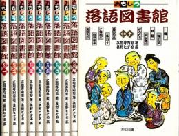 おもしろ落語図書館　全10冊揃