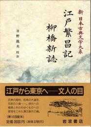 江戸繁昌記 柳橋新誌　新日本古典文学大系 100